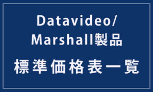 datavideo, Marshall 標準価格表一覧